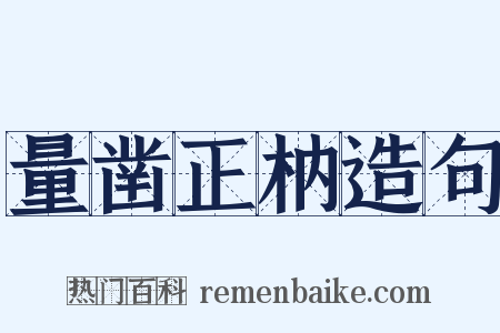 量凿正枘造句是什么意思的图片